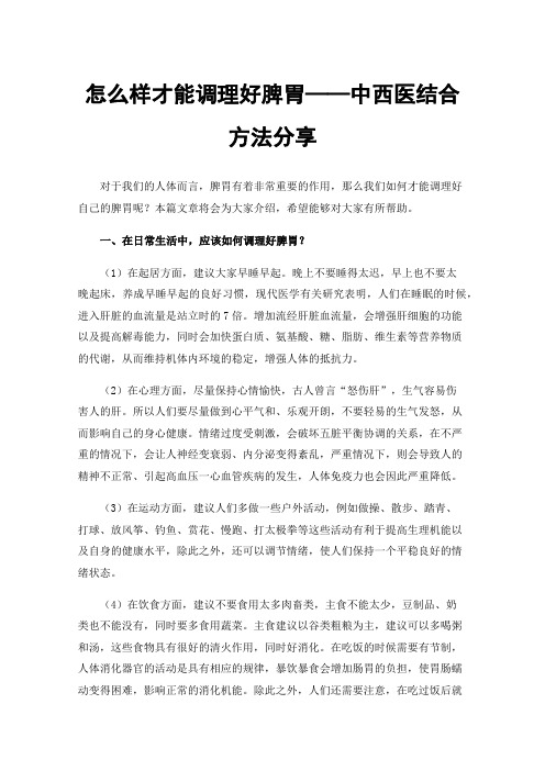 怎么样才能调理好脾胃——中西医结合方法分享