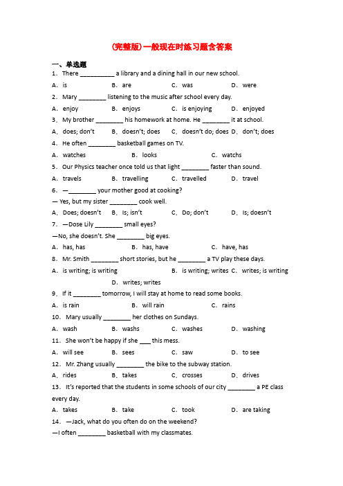 (完整版)一般现在时练习题含答案