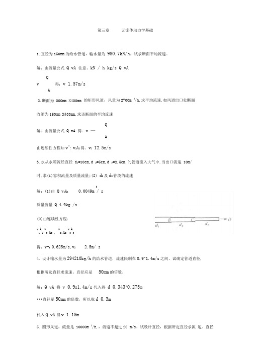 流体力学龙天渝课后规范标准答案第三章一元流体动力学基础学习知识