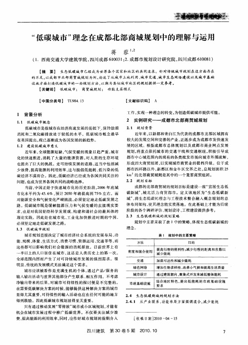 “低碳城市”理念在成都北部商城规划中的理解与运用