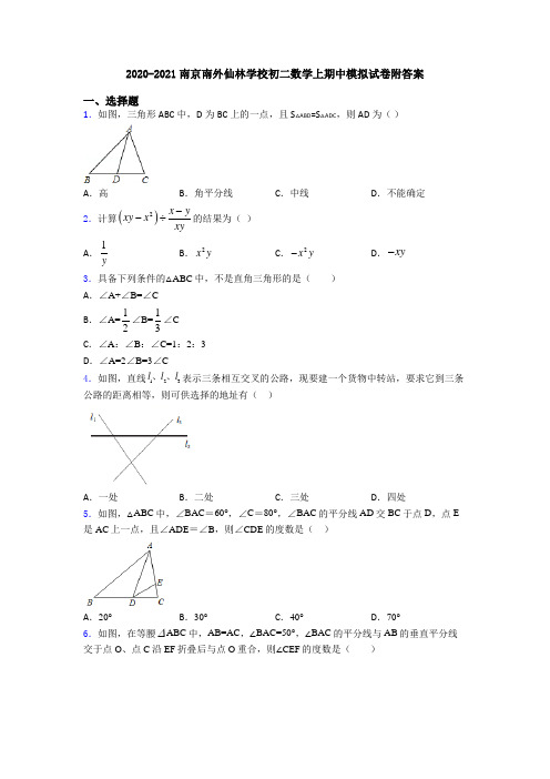 2020-2021南京南外仙林学校初二数学上期中模拟试卷附答案