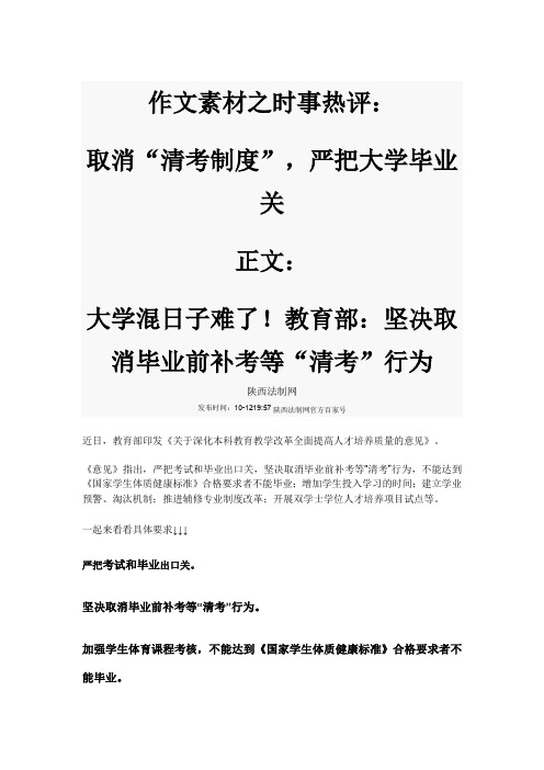 作文素材之时事热评：取消“清考”制度,严把大学毕业关