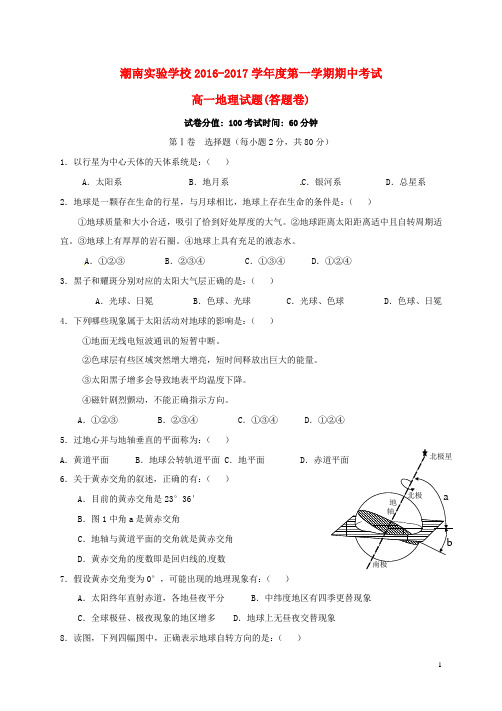 广东省汕头市潮南实验学校2016-2017学年高一地理上学期期中试题