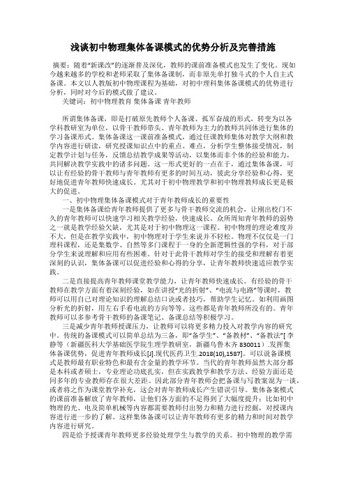 浅谈初中物理集体备课模式的优势分析及完善措施