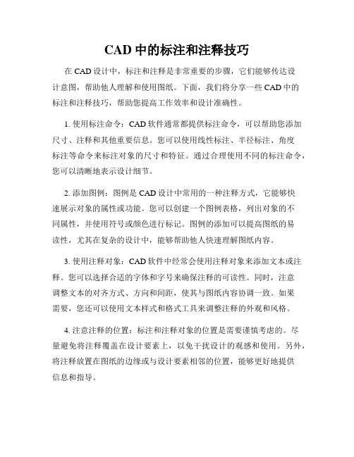 CAD中的标注和注释技巧