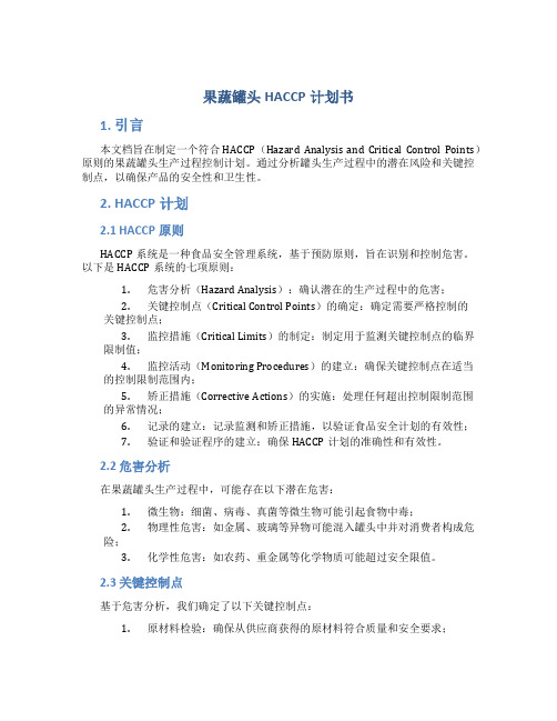 果蔬罐头HACCP计划书