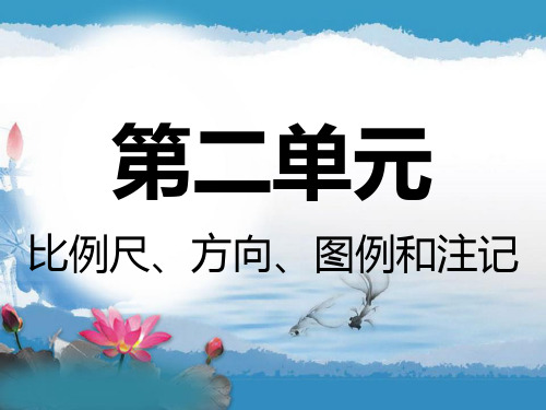 第一轮复习 自然地理篇 第二讲  比例尺、图例和注记课件