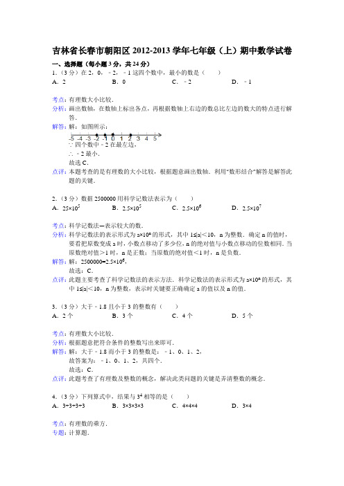 2012-2013学年吉林省长春市朝阳区七年级上期中数学试卷(解析版)