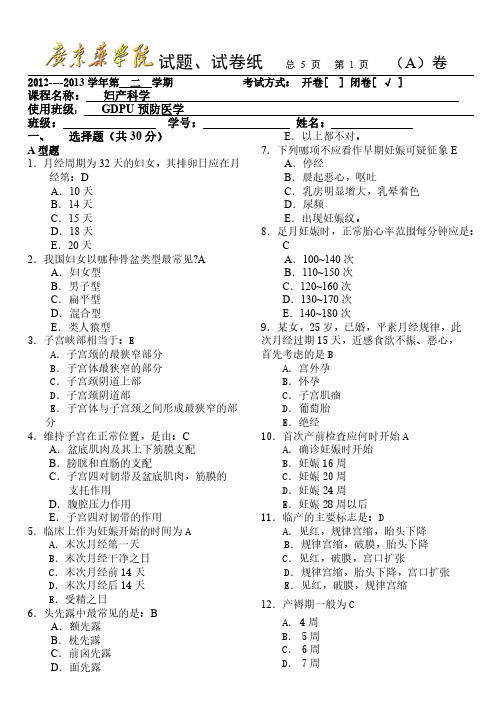 妇产科学期末试卷A(预防医学)