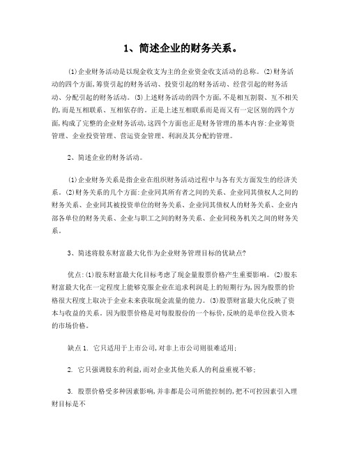 财务管理复习问答题