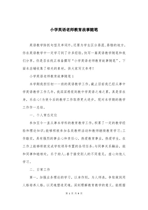 小学英语老师教育故事随笔