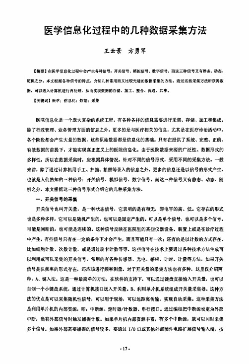 医学信息化过程中的几种数据采集方法