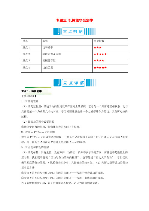 高中物理专题三机械能守恒定律(含解析)新人教版必修