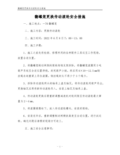 翻罐笼更换传动滚轮安全措施