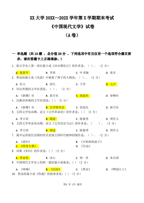 XX大学20XX～202X学年第X学期期末考试《中国现代文学》试卷