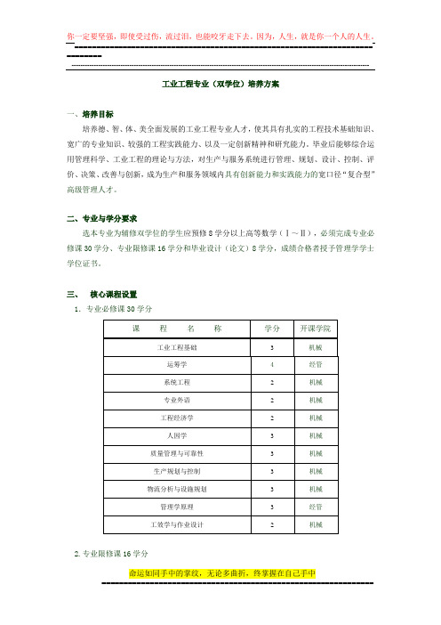 工业工程专业(双学位)培养方案