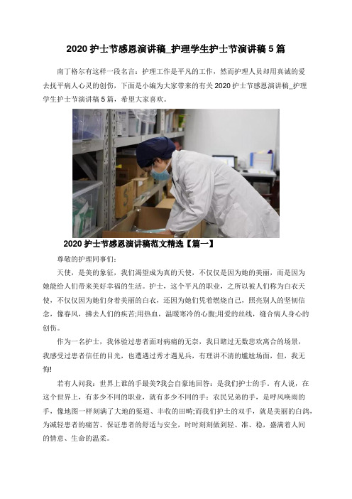 2020护士节感恩演讲稿_护理学生护士节演讲稿5篇