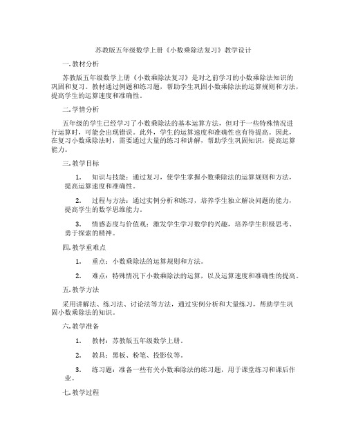 苏教版五年级数学上册《小数乘除法复习》教学设计