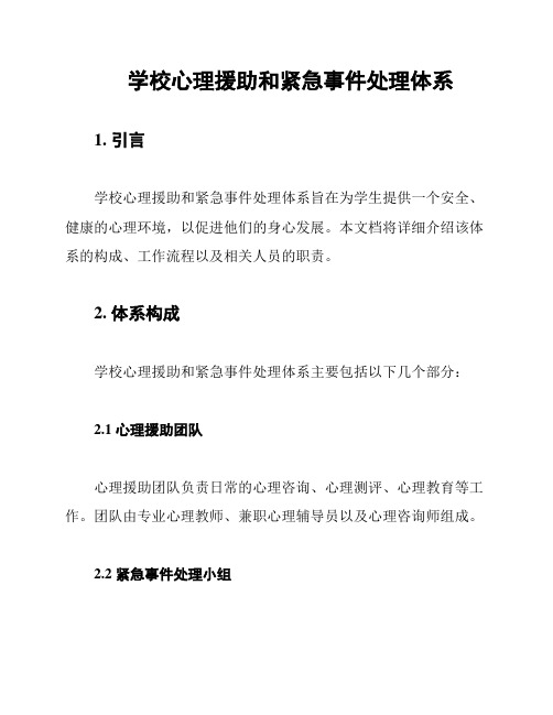 学校心理援助和紧急事件处理体系