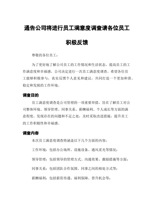 通告公司将进行员工满意度调查请各位员工积极反馈