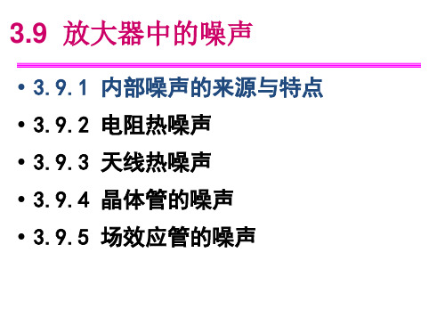 无线电通信-3.4 放大器中的噪声及噪声的表示与计算方法