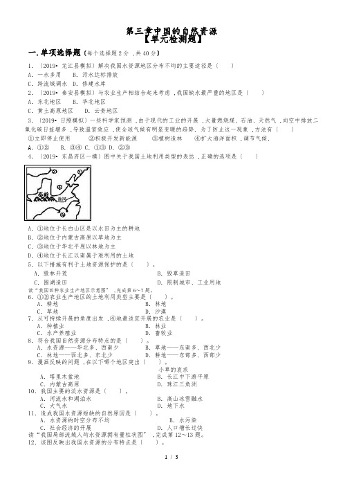 地理八年级上册人教版第三章中国的自然资源检单元测试及答案