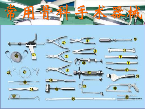 1、1常用手术器械