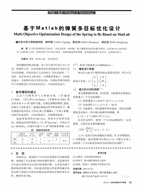 基于Matlab的弹簧多目标优化设计