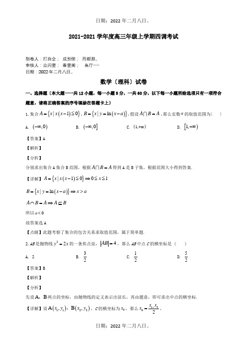 高三数学上学期四调考试试题 理含解析 试题