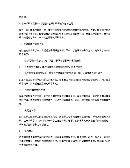 小学美术教学反思——《陶泥的世界》教案的改进与应用