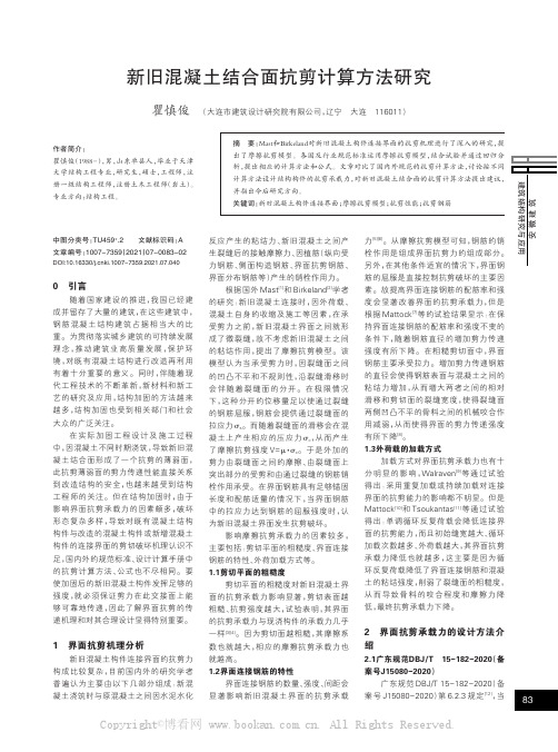 新旧混凝土结合面抗剪计算方法研究