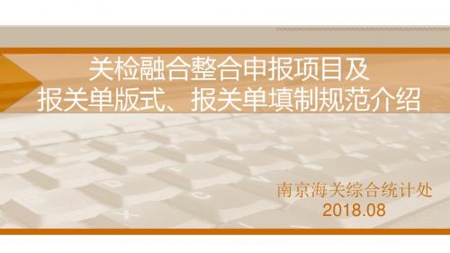 关检融合整合申报项目及报关单版式报关单填制规范介绍