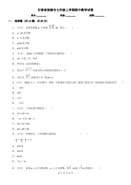 甘肃省张掖市七年级上学期期中数学试卷