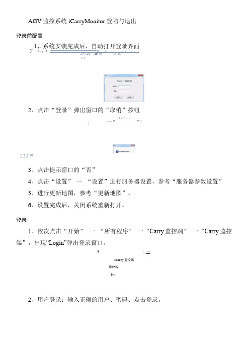 AGV监控系统iCarryMonitor登陆与退出