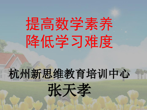 张天孝：《提高数学素养_降低学习难度》课件