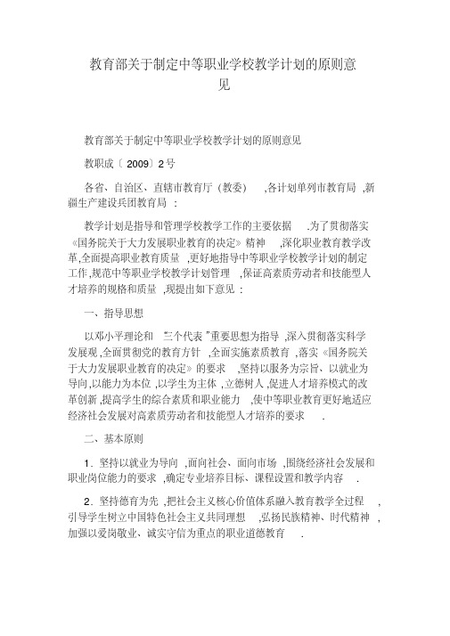教育部关于制定中等职业学校教学计划的原则意见
