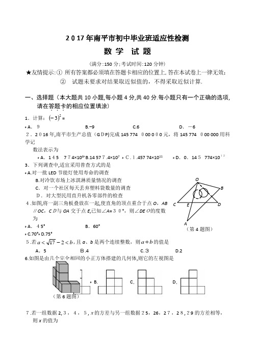 2017年福建南平市初中毕业班数学质量检测卷(附标准答案)