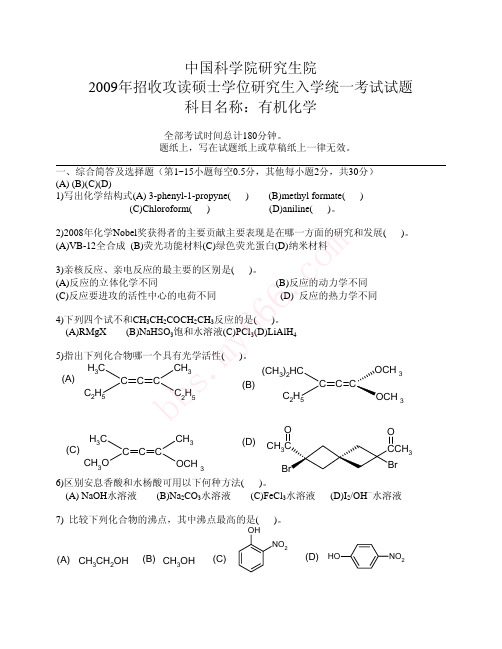 中国科学院研究生院2009年有机化学化学考研真题