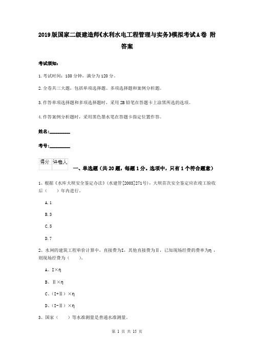 2019版国家二级建造师《水利水电工程管理与实务》模拟考试A卷 附答案