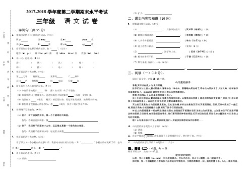 2017-2018学年人教版三年级下册语文期末试卷(含答案)