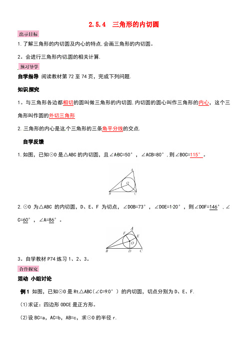 九年级数学下册2.5.4三角形的内切圆学案湘教版