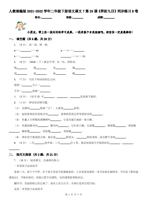 人教部编版2021-2022学年二年级下册语文课文7第25课《羿射九日》同步练习D卷