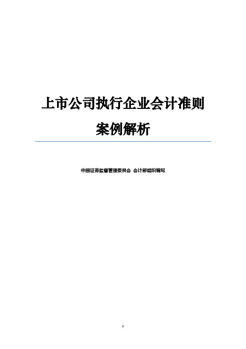 上市公司执行企业会计准则案例解析中国证监会会计部编