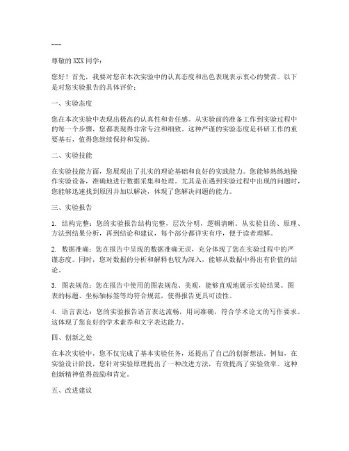 实验报告上教师评语