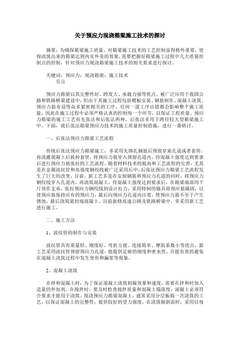 关于预应力现浇箱梁施工技术的探讨