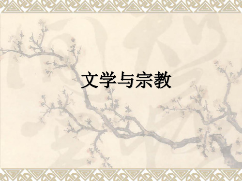 文学与宗教