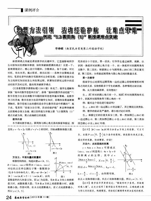 思想方法引领活动经验护航让难点不难--例说＂5.3圆周角(1)＂新授课难点突破