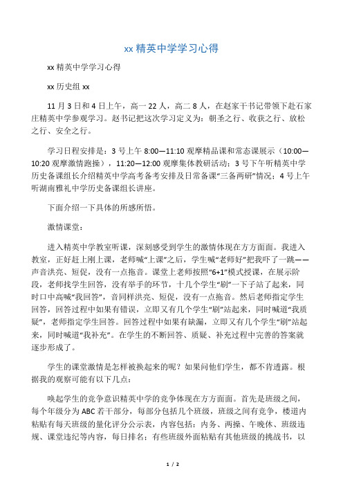 石家庄精英中学学习心得