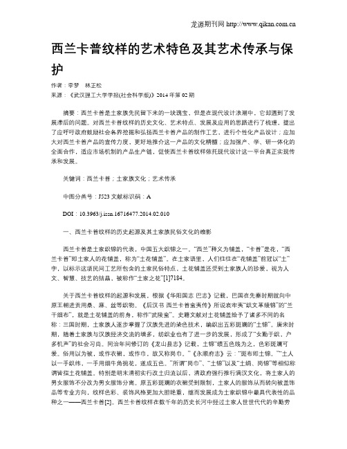 西兰卡普纹样的艺术特色及其艺术传承与保护