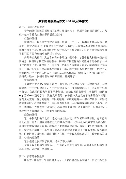 多彩的暑假生活作文700字_记事作文